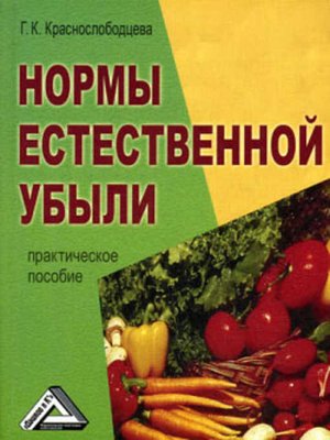 cover image of Нормы естественной убыли